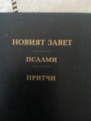 Η Αγία γραφή στα βουλγαρικά?