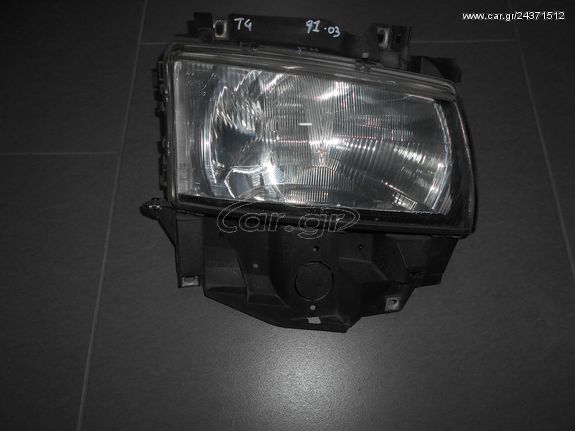 ΦΑΝΑΡΙ ΕΜΠΡΟΣ ΔΕΞΙΟ VW T4 97-03 -ΡΩΤΗΣΤΕ ΤΙΜΗ - ΑΠΟΣΤΟΛΗ ΣΕ ΟΛΗ ΤΗΝ ΕΛΛΑΔΑ