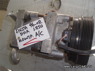 ΚΟΜΠΡΕΣΕΡ A/C FORD FIESTA 96-02 DHA 1250 