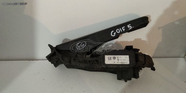 ΠΕΝΤΑΛ ΓΚΑΖΙΟΥ VW GOLF 5 2004-2008/PASSAT 2005-2011 (EG)	