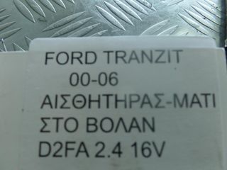 FORD TRANZIT ΑΙΣΘΗΤΗΡΑΣ 2000-2006-thumb-1