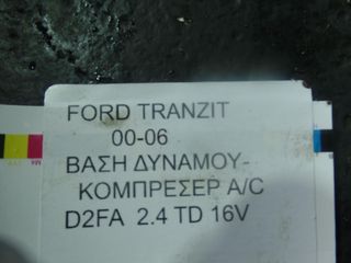 FORD TRANZIT ΒΑΣΗ ΔΥΝΑΜΟΥ 2000-2006-thumb-3
