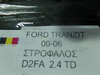 FORD TRANZIT ΣΤΡΟΦΑΛΟΣ 2000-2006-thumb-6