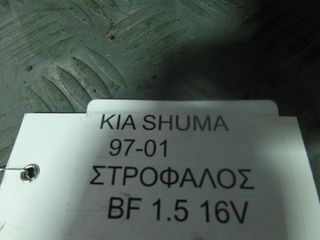KIA SHUMA ΣΤΡΟΦΑΛΟΣ 1997-2001-thumb-3