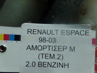 RENAULT ESPACE ΑΜΟΡΤΙΣΕΡ 1998-2003-thumb-3