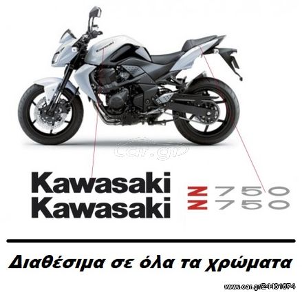 Αυτοκολλητα Σετ Kawasaki Z750 ΔΙΑΘΕΣΙΜΑ ΟΛΑ ΤΑ ΧΡΩΜΑΤΑ