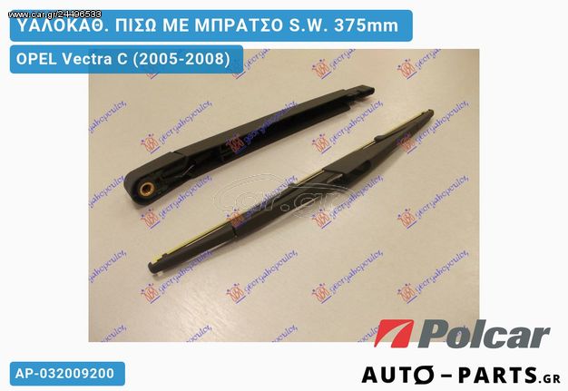 OPEL Vectra C (2005-2008) Υαλοκαθαριστήρας Πίσω με Βραχίονα - station Wagon