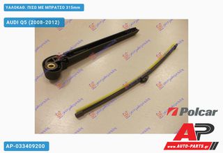 AUDI Q5 (2008-2012) ΥΑΛΟΚΑΘΑΡΙΣΤΗΡΑΣ ΠΙΣΩ ΜΕ ΜΠΡΑΤΣΟ 315mm
