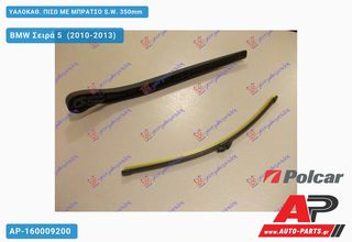 BMW Σειρά 5 (F10,F11) (2010-2013) ΥΑΛΟΚΑΘΑΡΙΣΤΗΡΑΣ ΠΙΣΩ ΜΕ ΜΠΡΑΤΣΟ S.W. 350mm