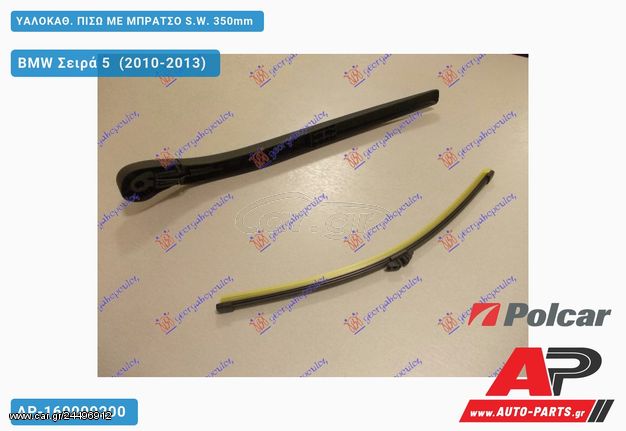 BMW Σειρά 5 (F10,F11) (2010-2013) ΥΑΛΟΚΑΘΑΡΙΣΤΗΡΑΣ ΠΙΣΩ ΜΕ ΜΠΡΑΤΣΟ S.W. 350mm