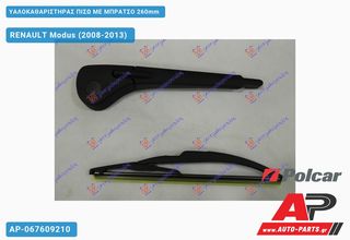 RENAULT Modus (2008-2013) Υαλοκαθαριστήρας Πίσω με Μπράτσο 260mm