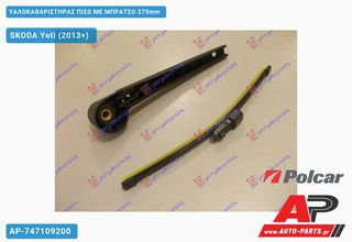 SKODA Yeti (2013+) Υαλοκαθαριστήρας Πίσω με Μπράτσο 275mm