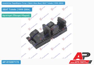 SEAT Toledo (1999-2004) Διακόπτης Παραθύρου (Τετρ.) (9pin) (Κοκ.Φως)