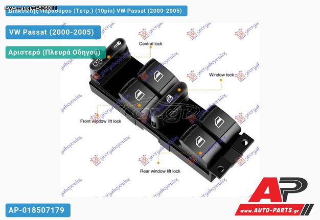 VW Passat (2000-2005) Διακόπτης Παραθύρου (Τετρ.) (10pin)