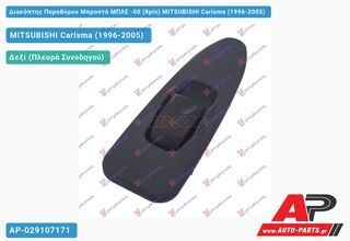 MITSUBISHI Carisma (1996-2005) Διακόπτης Παραθύρου Μπροστά ΜΠΛΕ -00 (8pin)