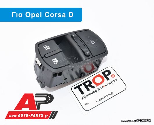 OPEL Corsa D (2006-2015) Διακόπτης Παραθύρων & Καθρεφτών (11pin)