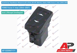 FORD Focus C-Max (2003-2007) Διακόπτης Παραθύρου Μπροστά ΔΕ & Πίσω ΔΕ=ΑΡ (Μονός) (4pin)