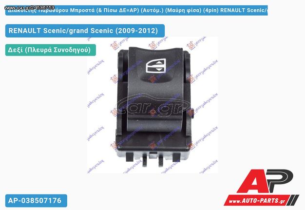 RENAULT Scenic , Grand (2009-2012) Διακόπτης Παραθύρου Μπροστά (& Πίσω ΔΕ=ΑΡ) (Aυτόμ.) (Μαύρη φίσα) (4pin) Scenic,grand