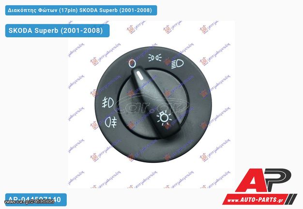 SKODA Superb (2001-2008) Διακόπτης Φώτων (17pin)