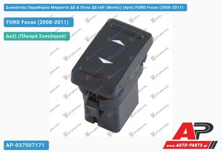 FORD Focus (2008-2011) Διακόπτης Παραθύρου Μπροστά ΔΕ & Πίσω ΔΕ=ΑΡ (Μονός) (4pin)