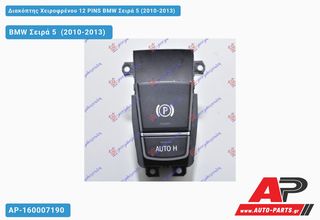 BMW Σειρά 5 (F10,F11) (2010-2013) Διακόπτης Χειροφρένου 12 PINS