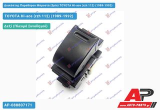 TOYOTA HiAce (RZH112) (1989-1992) Διακόπτης Παραθύρου Μπροστά (5pin) Hi-ace (rzh 112)