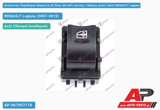 RENAULT Laguna (2007-2015) Διακόπτης Παραθύρου Μπροστά (& Πίσω ΔΕ=ΑΡ) (Aυτόμ.) (Μαύρη φίσα) (4pin)