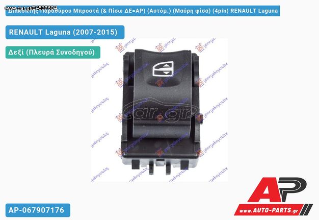 RENAULT Laguna (2007-2015) Διακόπτης Παραθύρου Μπροστά (& Πίσω ΔΕ=ΑΡ) (Aυτόμ.) (Μαύρη φίσα) (4pin)