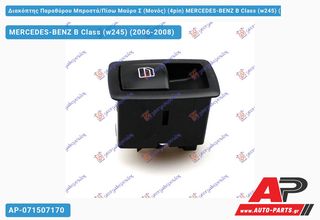 MERCEDES-BENZ B-Class (W245) (2006-2008) Διακόπτης Παραθύρου Μπροστά,Πίσω Μαύρο Σ (Μονός) (4pin) B Class (w245)