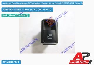 MERCEDES-BENZ E-Class (W212) (2013-2016) Διακόπτης Παραθύρου Μπροστά,Πίσω Μαύρο Σ,Χρώμιο Μονός (4pin)