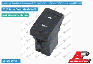 FORD Focus C-Max (2007-2010) Διακόπτης Παραθύρου Μπροστά ΔΕ & Πίσω ΔΕ=ΑΡ (Μονός) (4pin)