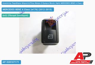 MERCEDES-BENZ A-Class (W176) (2012-2015) Διακόπτης Παραθύρου Μπροστά,Πίσω Μαύρο Σ,Χρώμιο Μονός (4pin) A Class (w176)