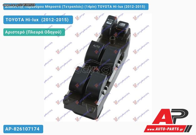 TOYOTA Hilux [2x4,4x4] (2012-2015) Διακόπτης Παραθύρου Μπροστά (Τετραπλός) (14pin) Hi-lux