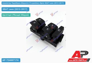 SEAT Leon (2013-2017) Tr201014 -- διακόπτης Παραθύρου Μπροστά (Τετραπλός) (8pin)