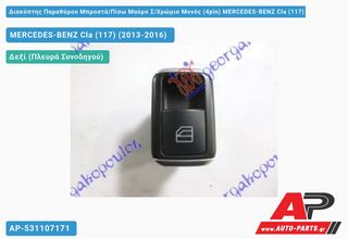 MERCEDES-BENZ CLA-Class (117) (2013-2016) Διακόπτης Παραθύρου Μπροστά,Πίσω Μαύρο Σ,Χρώμιο Μονός (4pin) Cla