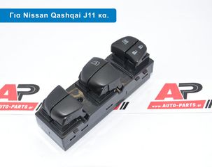 NISSAN QASHQAI J11 (2013-2017) Διακόπτης Παραθύρου Μπροστά (Τετραπλοs) (19pin) Qashqai