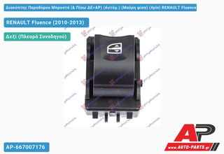 RENAULT Fluence (2010-2013) Διακόπτης Παραθύρου Μπροστά (& Πίσω ΔΕ=ΑΡ) (Aυτόμ.) (Μαύρη φίσα) (4pin)