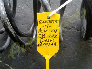 ΕΛΑΤΗΡΙΑ / ΣΟΥΣΤΕΣ ΠΙΣΩ AUDI A4 DIESEL , ΜΟΝΤΕΛΟ 2008-2012