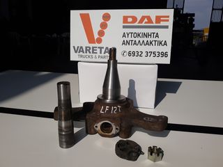 Ακραξόνιο DAF LF 8TON / 12TON Νέου τύπου