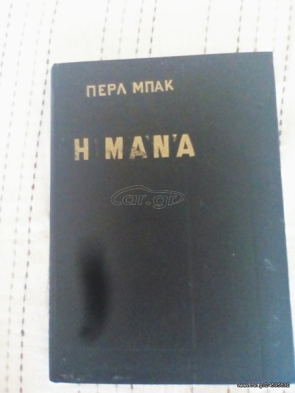 Η μάνα του Περλ Μπακ