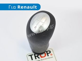Πόμολο Λεβιέ Ταχυτήτων για Renault Clio, Megane, Scenic, Captur κ.α.
