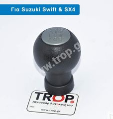 Πόμολο – Λεβιές Ταχυτήτων για Suzuki Swift, SX4 και Alto