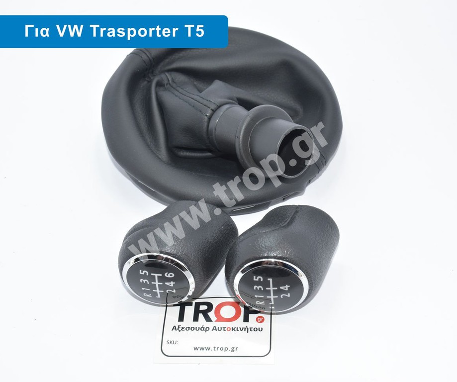 Λεβιές 5 ή 6 Ταχυτήτων με Φούσκα για VW Transporter T5 & T5.1 (2003-2011)