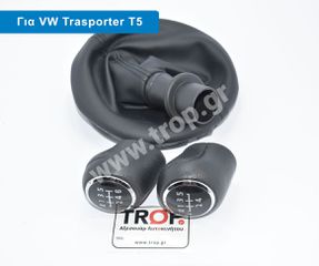 Λεβιές 5 ή 6 Ταχυτήτων με Φούσκα για VW Transporter T5 & T5.1 (2003-2011)