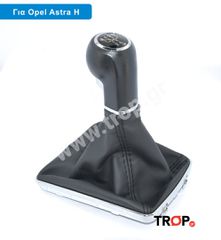 Λεβιές 5 Ταχυτήτων με Δέρμα συμβατό Opel Astra Η (Μοντέλα 2004-2009)
