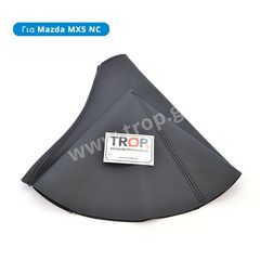 Φούσκα Ταχυτήτων και Δέρμα Χειρόφρενου για Mazda MX5 NC (2005-2015)