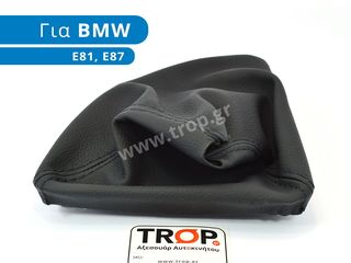 Φούσκα Λεβιέ Ταχυτήτων για BMW 116, 120 (Σειρά 1)