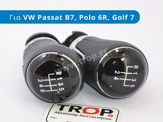 Πόμολο Λεβιέ 5 ή 6 Ταχυτήτων για VW Polo 6R, Passat B7, Golf 7