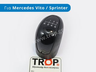 Πόμολο Λεβιέ 6 Ταχυτήτων για Mercedes Benz Vito (W639), Sprinter 2 (906), VW Crafter
