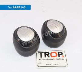 Δερμάτινος Λεβιές Ταχυτήτων για Saab 9-3, Μοντ: 2003 έως 2012